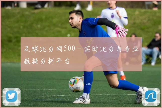 足球比分网500 - 实时比分与专业数据分析平台