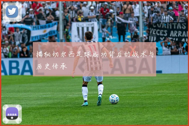 揭秘切尔西足球成功背后的战术与历史传承