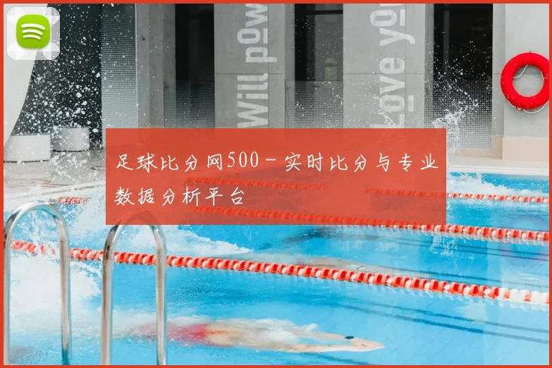 足球比分网500 - 实时比分与专业数据分析平台